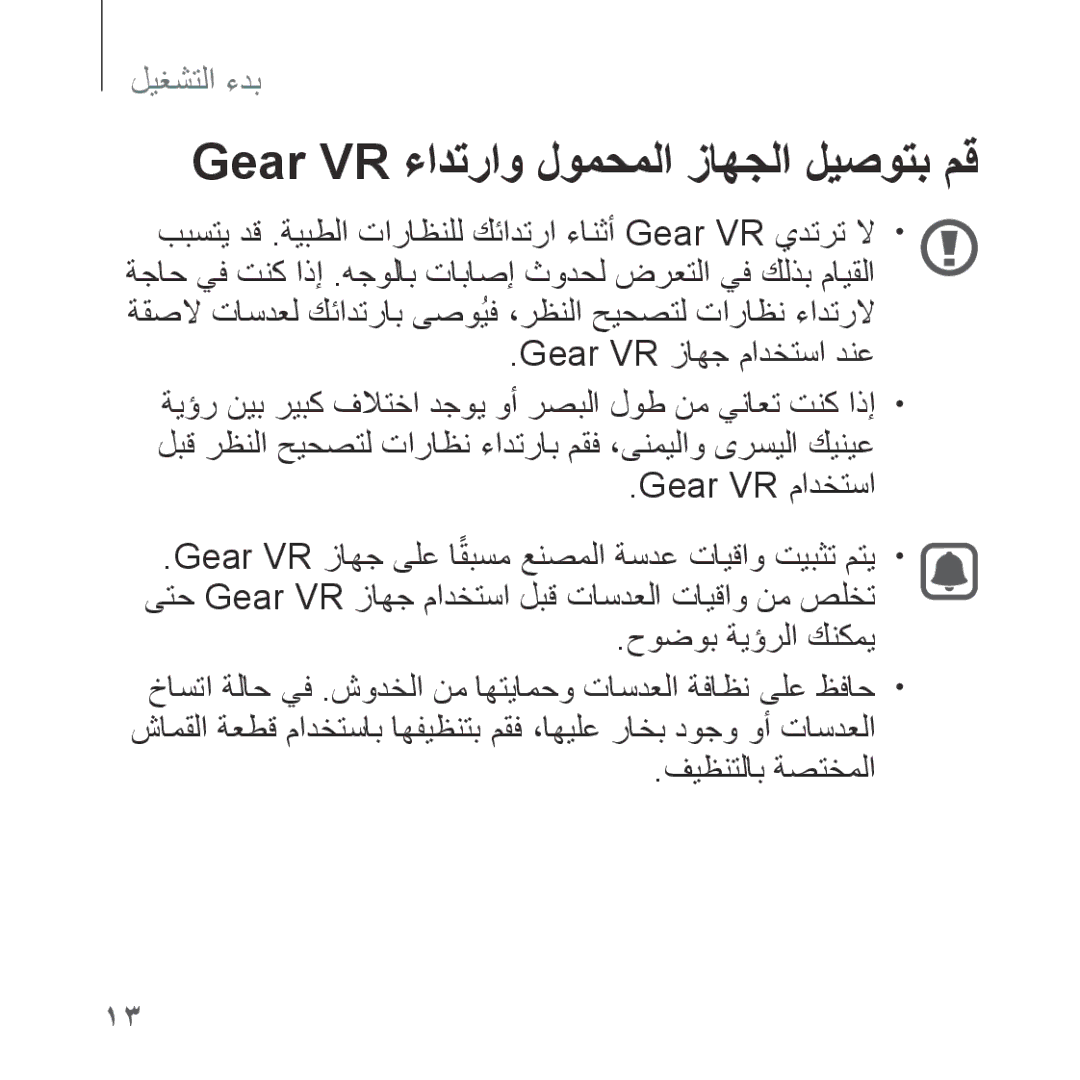 Samsung SM-R323NBKAKSA manual Gear VR ءادتراو لومحملا زاهجلا ليصوتب مق 