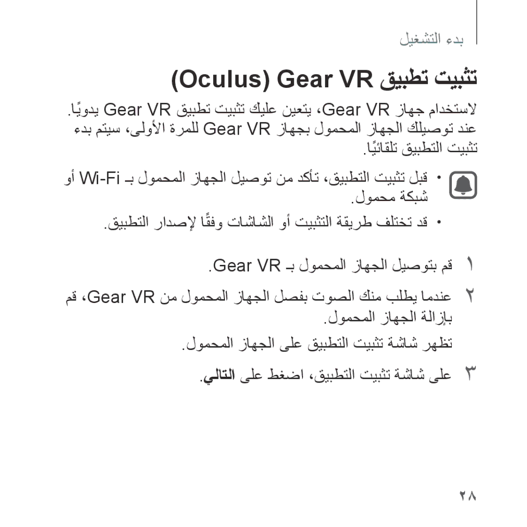 Samsung SM-R323NBKAKSA manual Oculus Gear‏ VR قيبطت تيبثت 