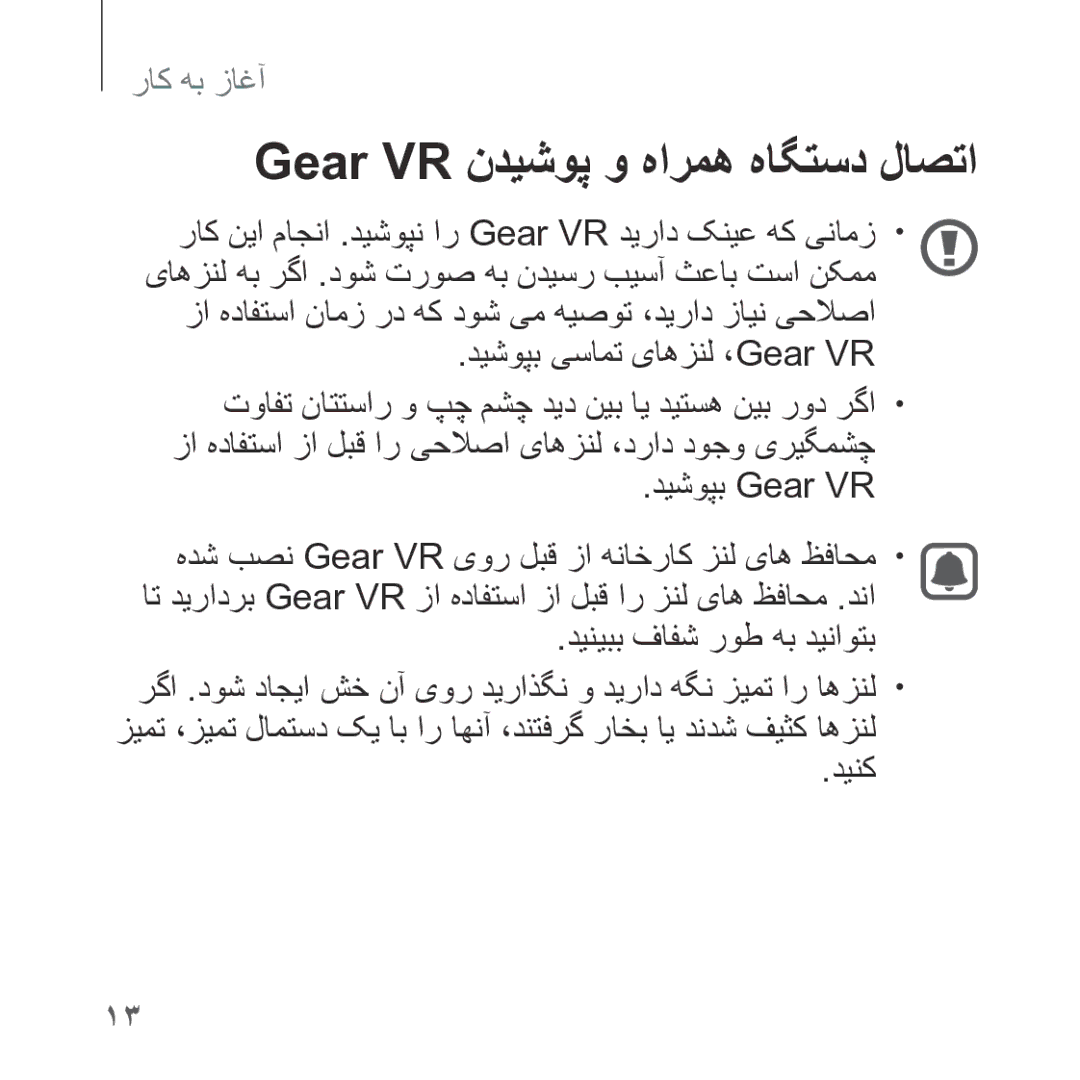 Samsung SM-R323NBKAKSA manual Gear VR ندیشوپ و هارمه هاگتسد لاصتا, دیشوپب یسامت یاهزنل ،Gear VR, دیشوپب Gear VR, دینک 