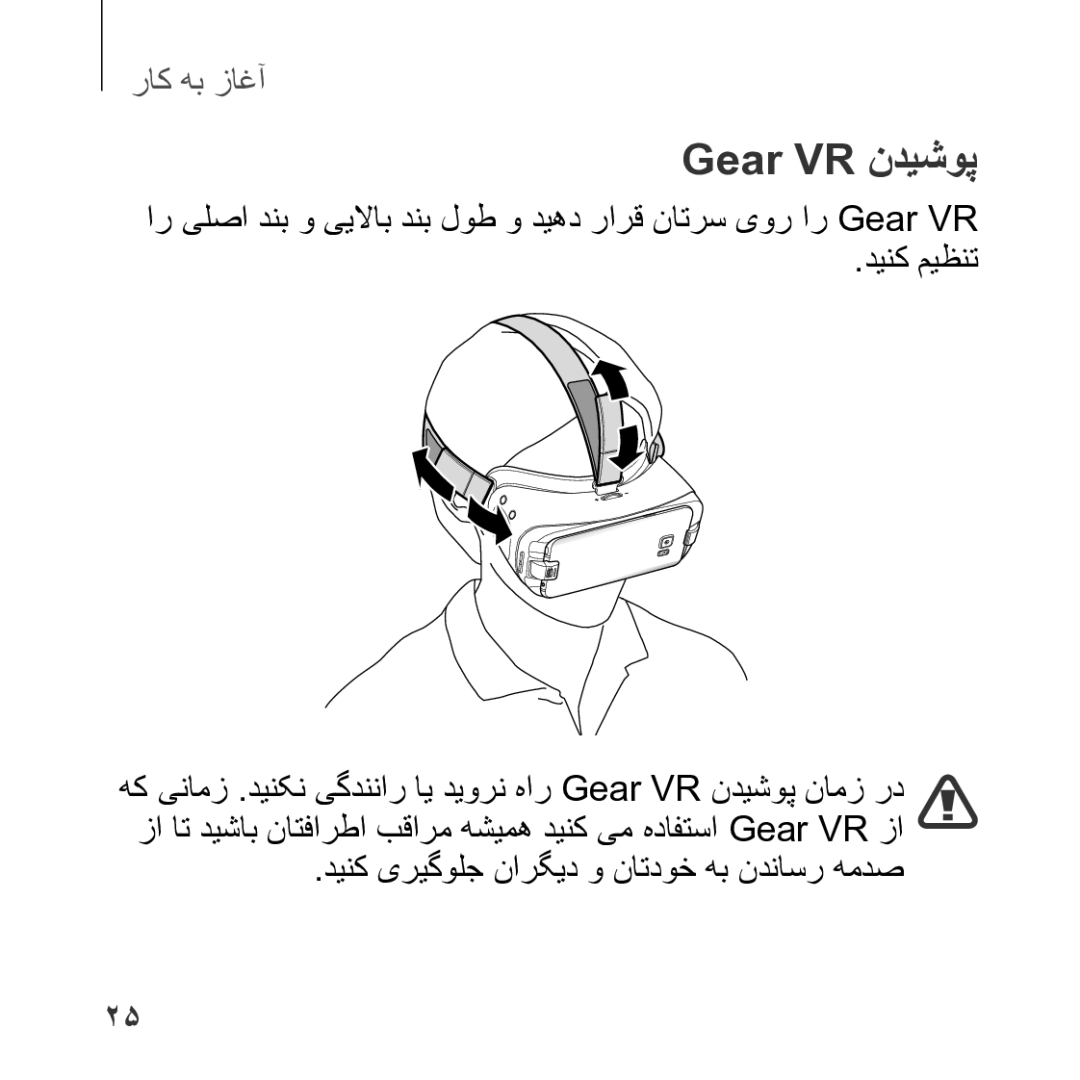 Samsung SM-R323NBKAKSA manual Gear VR ندیشوپ, دینک میظنت, دینک یریگولج نارگید و ناتدوخ هب ندناسر همدص 