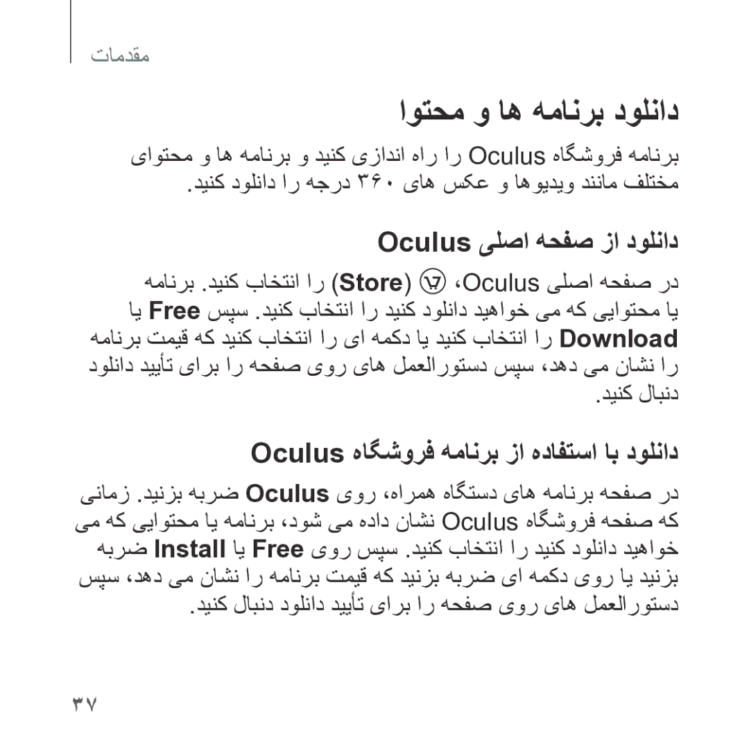 Samsung SM-R323NBKAKSA manual اوتحم و اه همانرب دولناد, دینک لابند, Oculus هاگشورف همانرب زا هدافتسا اب دولناد 