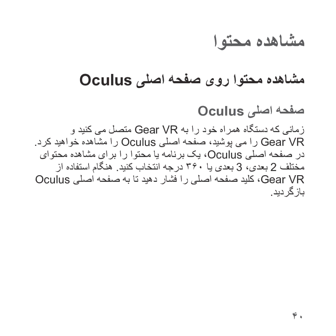 Samsung SM-R323NBKAKSA manual اوتحم هدهاشم, Oculus یلصا هحفص, دیدرگزاب 