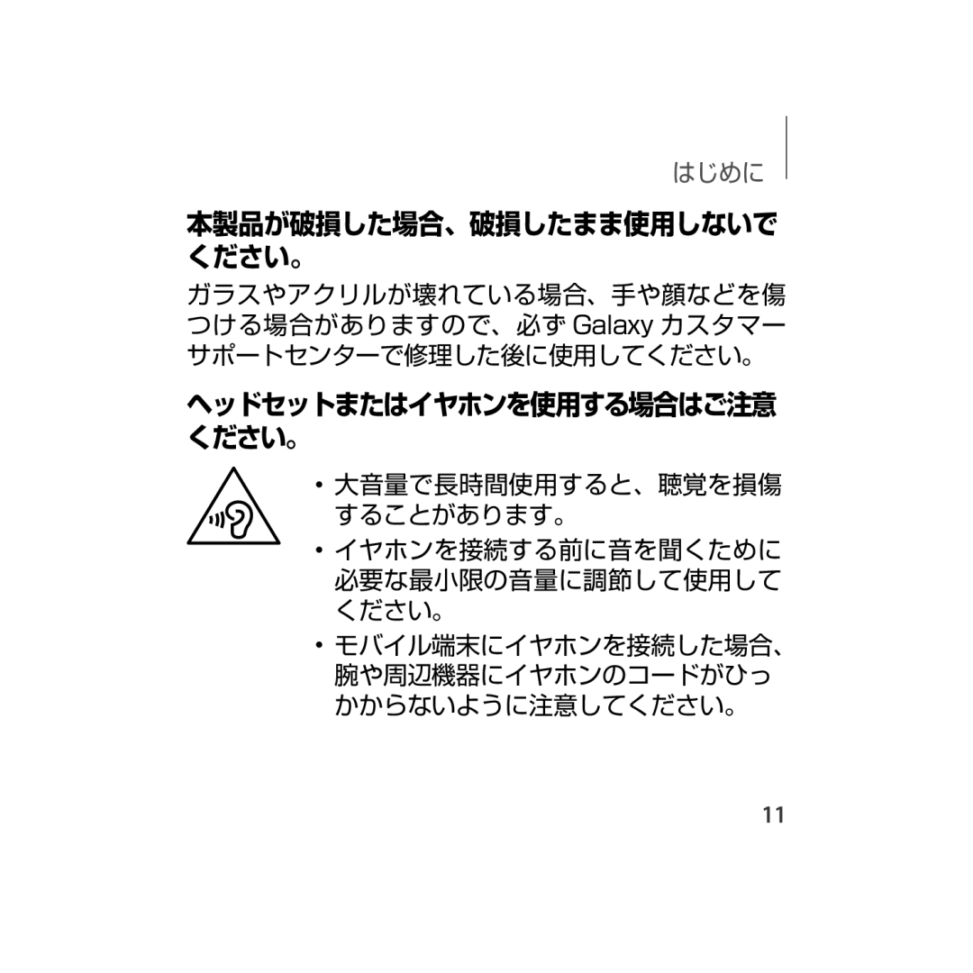 Samsung SM-R323NBKAXJP manual 本製品が破損した場合、破損したまま使用しないで ください。 