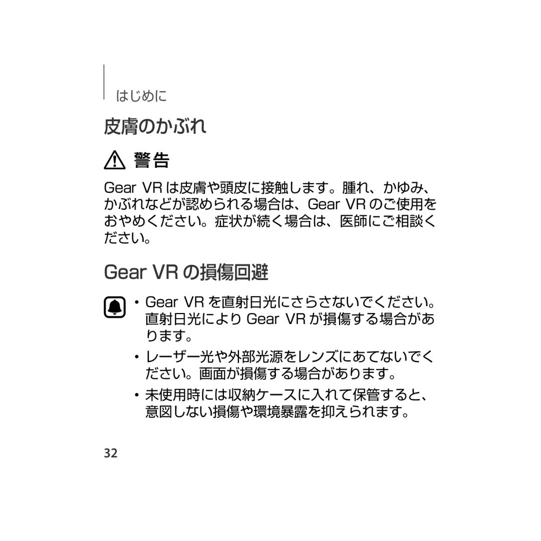 Samsung SM-R323NBKAXJP manual 皮膚のかぶれ, Gear VR の損傷回避 