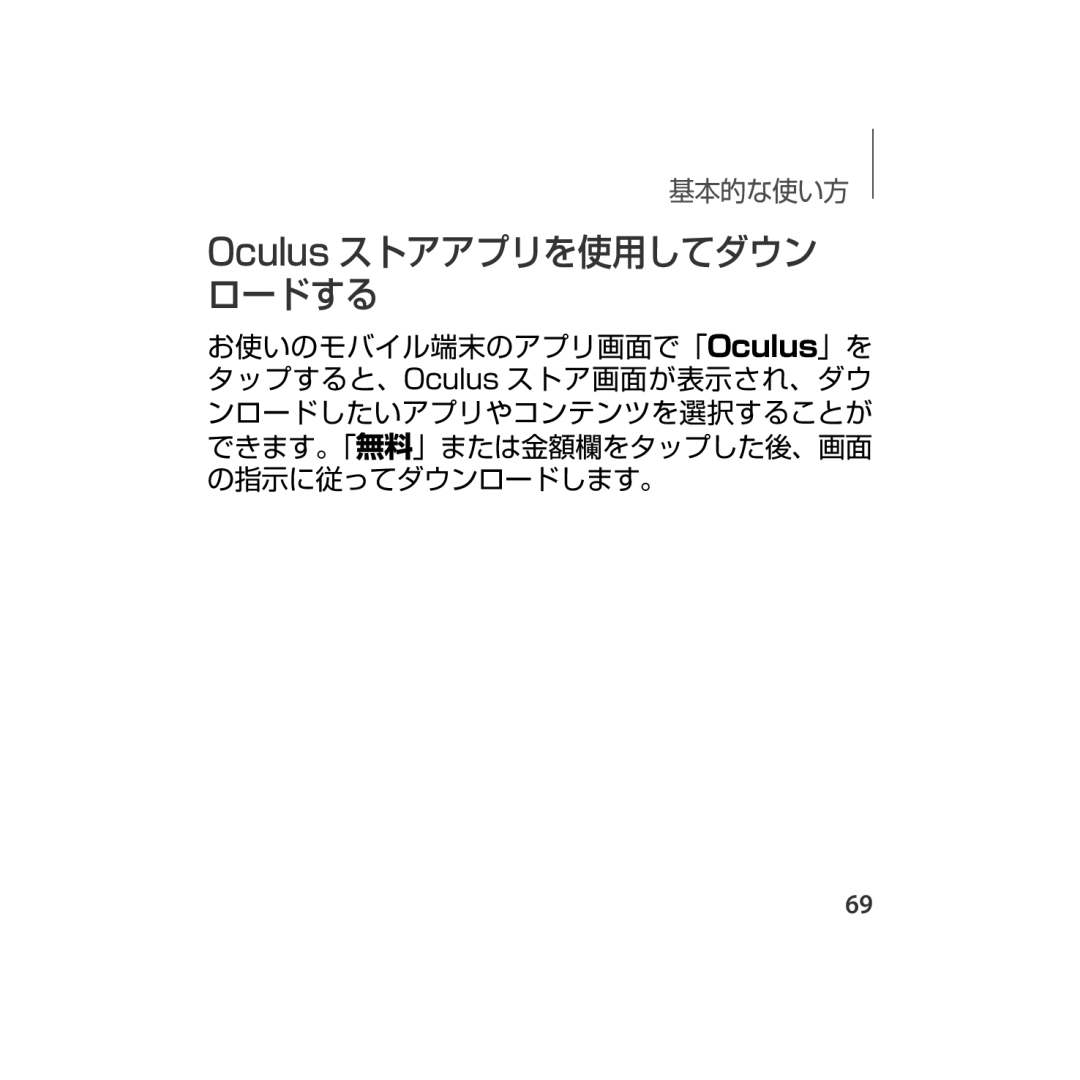 Samsung SM-R323NBKAXJP manual Oculus ストアアプリを使用してダウン ロードする 