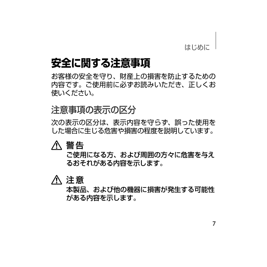 Samsung SM-R323NBKAXJP manual 安全に関する注意事項, 注意事項の表示の区分 