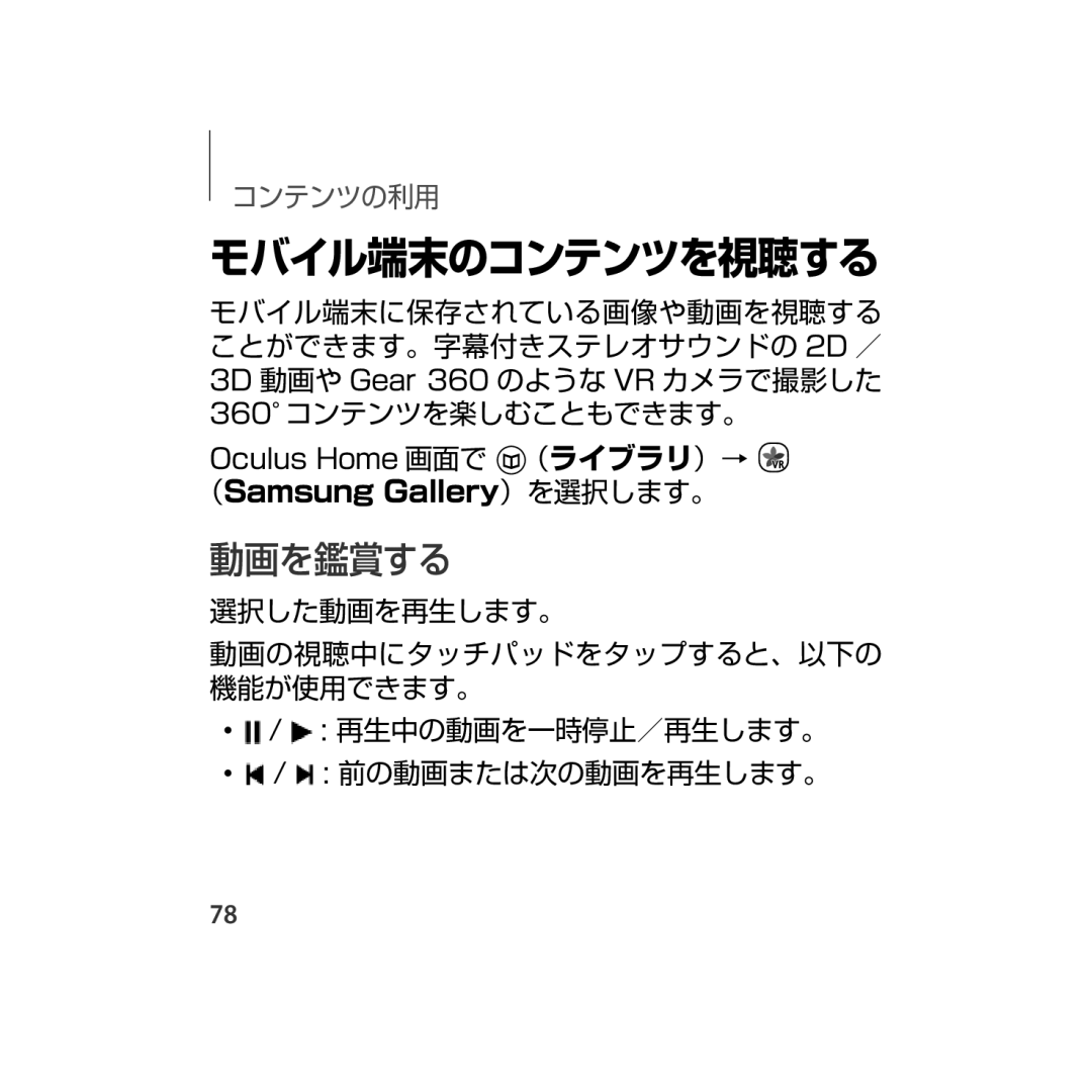 Samsung SM-R323NBKAXJP manual モバイル端末のコンテンツを視聴する, 動画を鑑賞する 