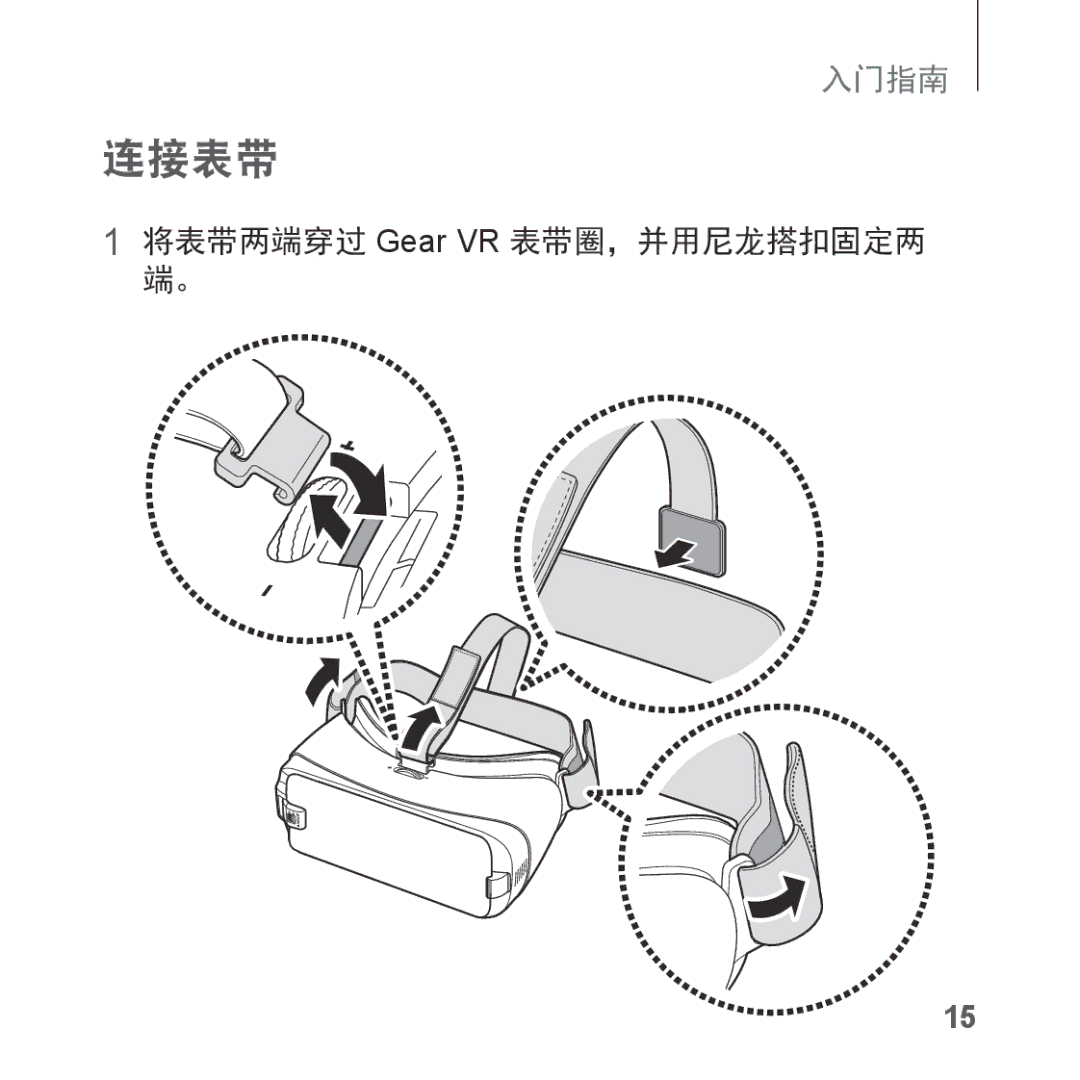 Samsung SM-R323NBKAXXV manual 连接表带, 将表带两端穿过 Gear VR 表带圈，并用尼龙搭扣固定两 端。 