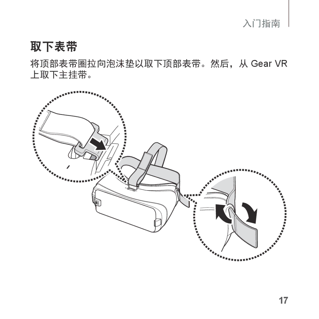 Samsung SM-R323NBKAXXV manual 将顶部表带圈拉向泡沫垫以取下顶部表带。然后，从 Gear VR 上取下主挂带。 