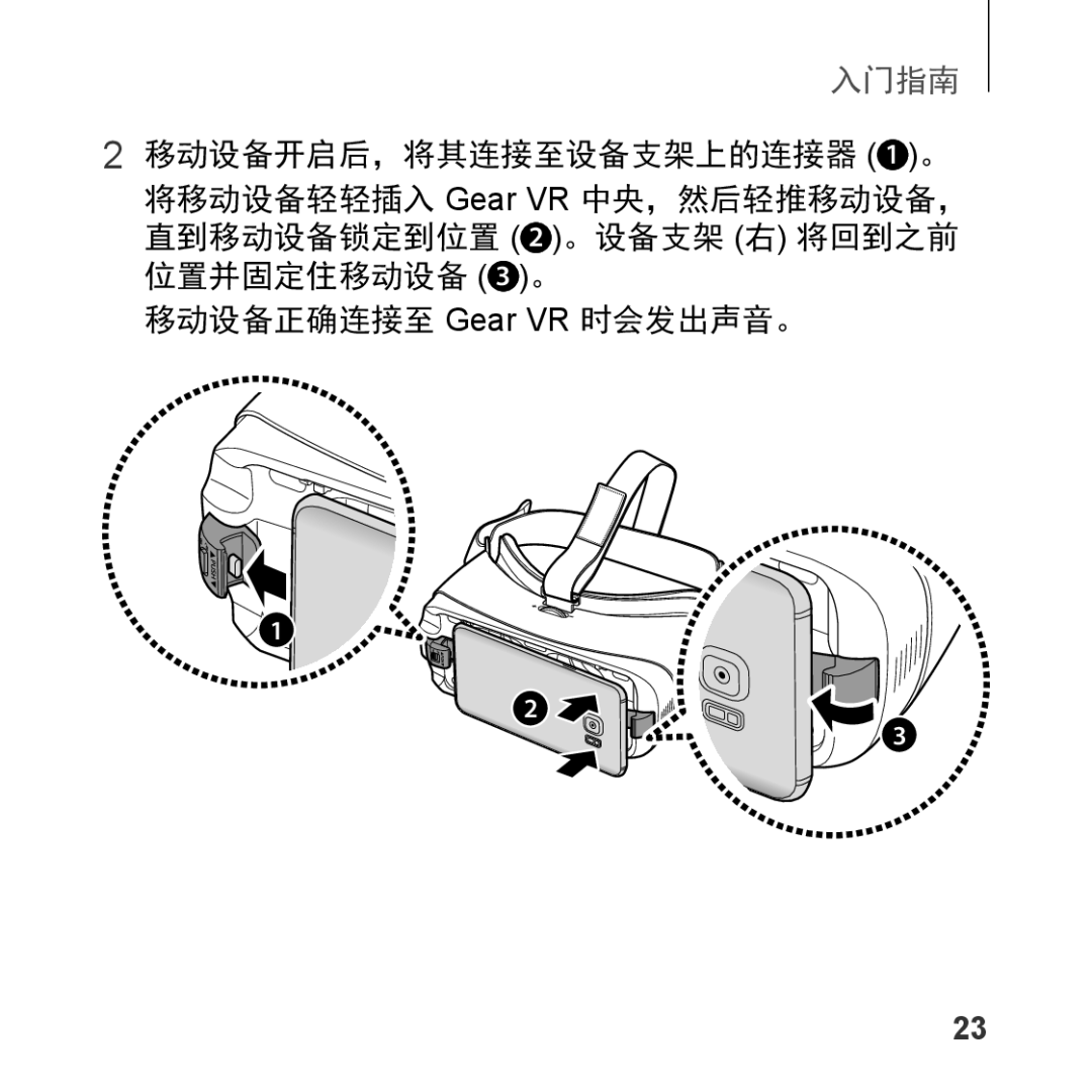 Samsung SM-R323NBKAXXV manual 移动设备正确连接至 Gear VR 时会发出声音。 