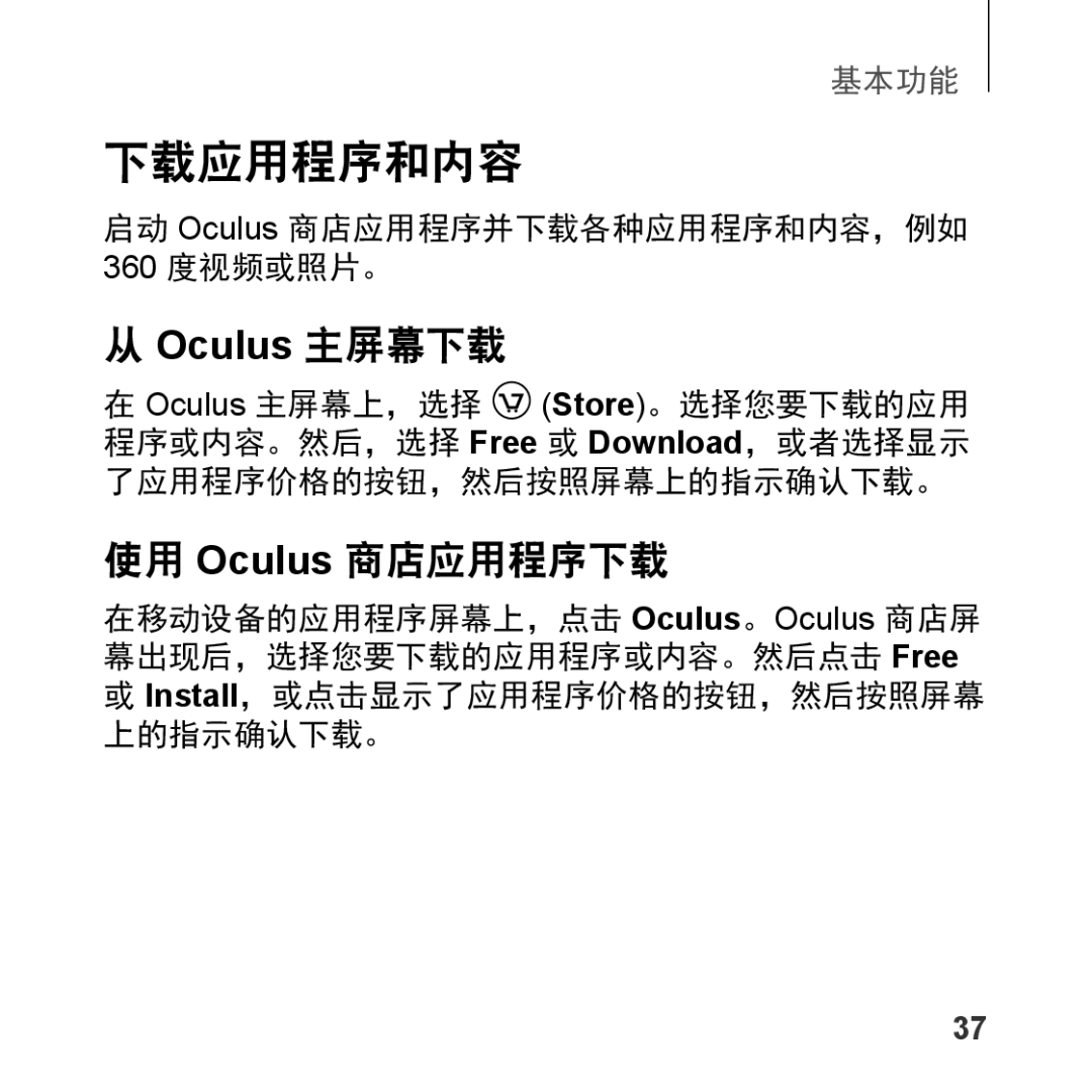 Samsung SM-R323NBKAXXV manual 下载应用程序和内容, 启动 Oculus 商店应用程序并下载各种应用程序和内容，例如 360 度视频或照片。 