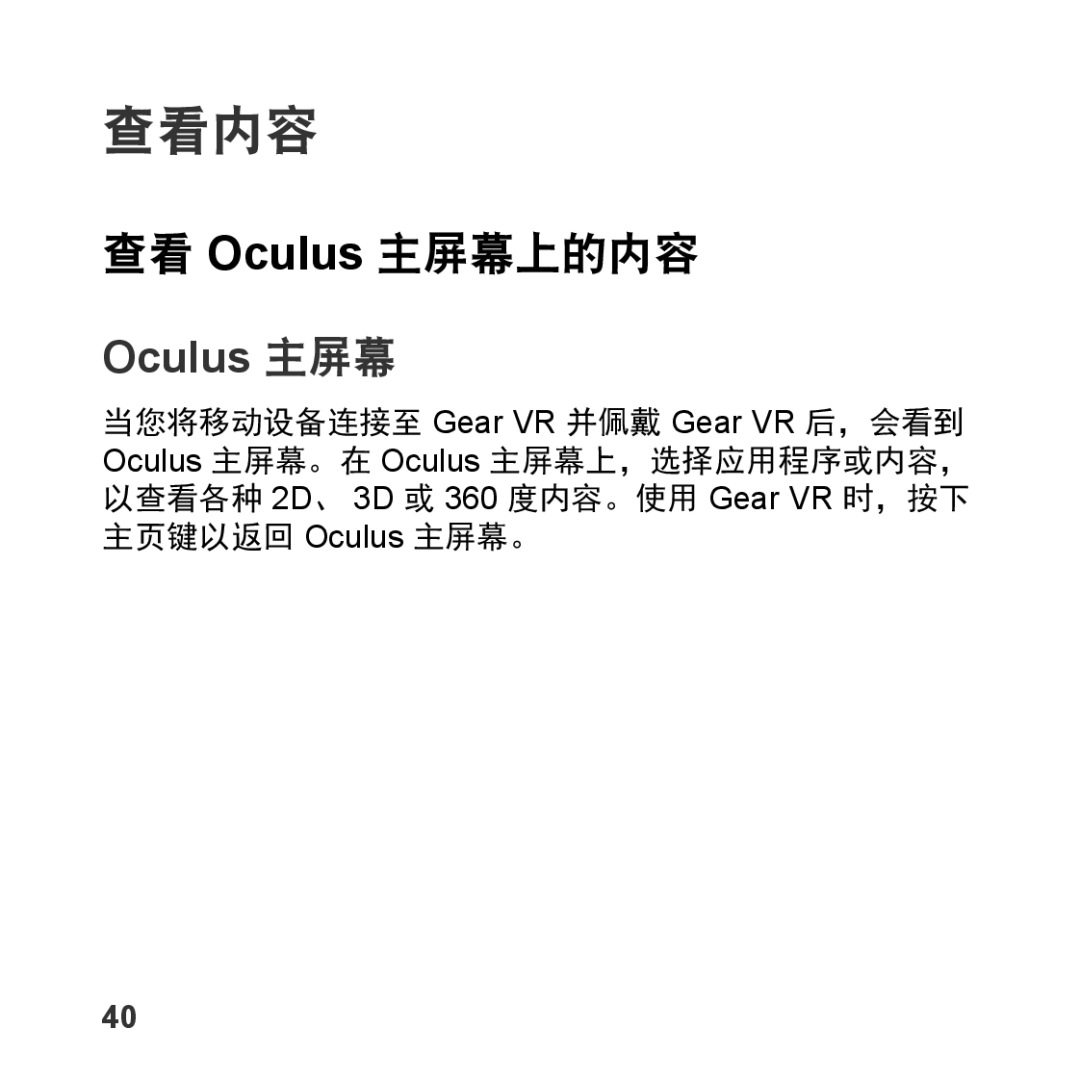 Samsung SM-R323NBKAXXV manual 查看内容, 查看 Oculus 主屏幕上的内容 