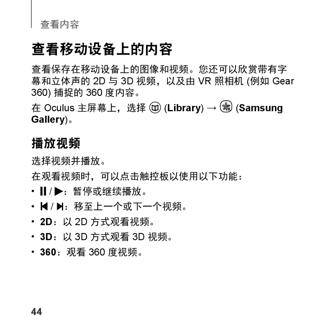 Samsung SM-R323NBKAXXV manual 查看移动设备上的内容, 360 捕捉的 360 度内容。 