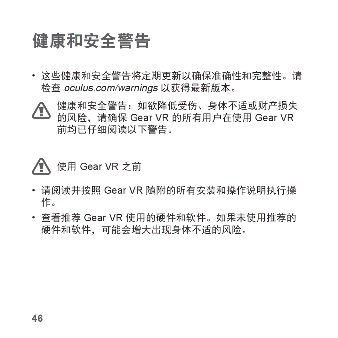 Samsung SM-R323NBKAXXV manual 前均已仔细阅读以下警告。, 请阅读并按照 Gear VR 随附的所有安装和操作说明执行操 作。 