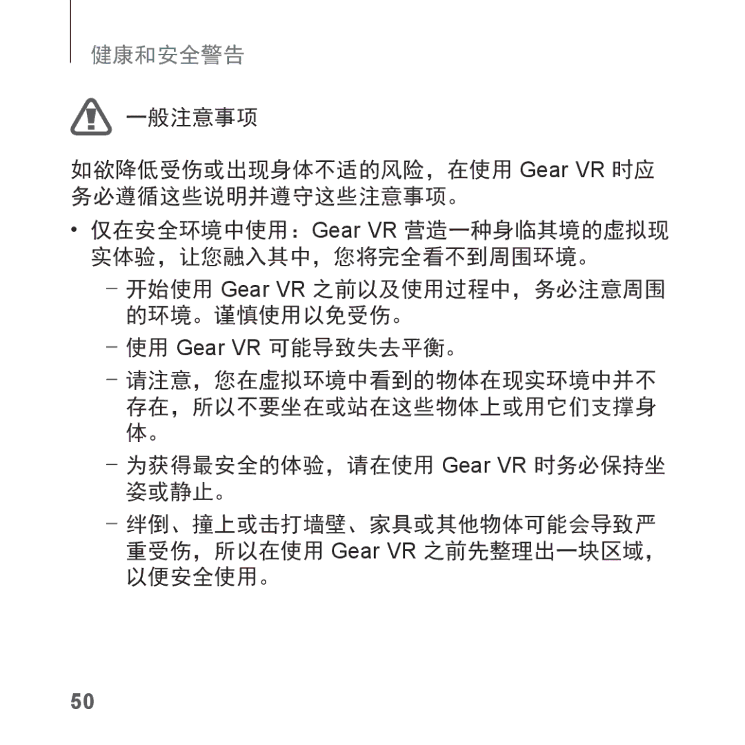 Samsung SM-R323NBKAXXV manual 一般注意事项 如欲降低受伤或出现身体不适的风险，在使用 Gear VR 时应 务必遵循这些说明并遵守这些注意事项。 