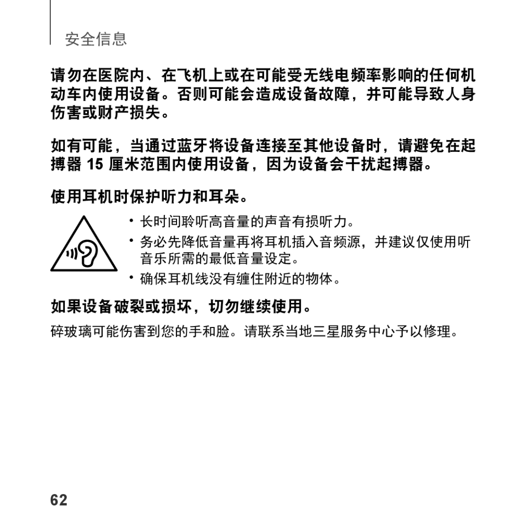 Samsung SM-R323NBKAXXV manual 使用耳机时保护听力和耳朵。, 如果设备破裂或损坏，切勿继续使用。 