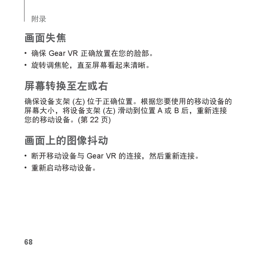 Samsung SM-R323NBKAXXV manual 确保 Gear VR 正确放置在您的脸部。 旋转调焦轮，直至屏幕看起来清晰。, 断开移动设备与 Gear VR 的连接，然后重新连接。 重新启动移动设备。 