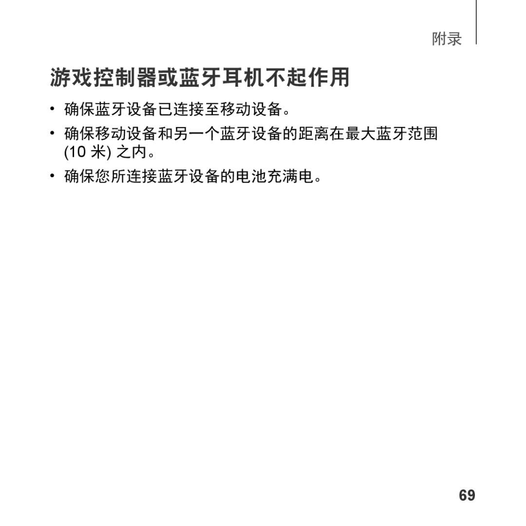 Samsung SM-R323NBKAXXV manual 确保蓝牙设备已连接至移动设备。 确保移动设备和另一个蓝牙设备的距离在最大蓝牙范围, 确保您所连接蓝牙设备的电池充满电。 