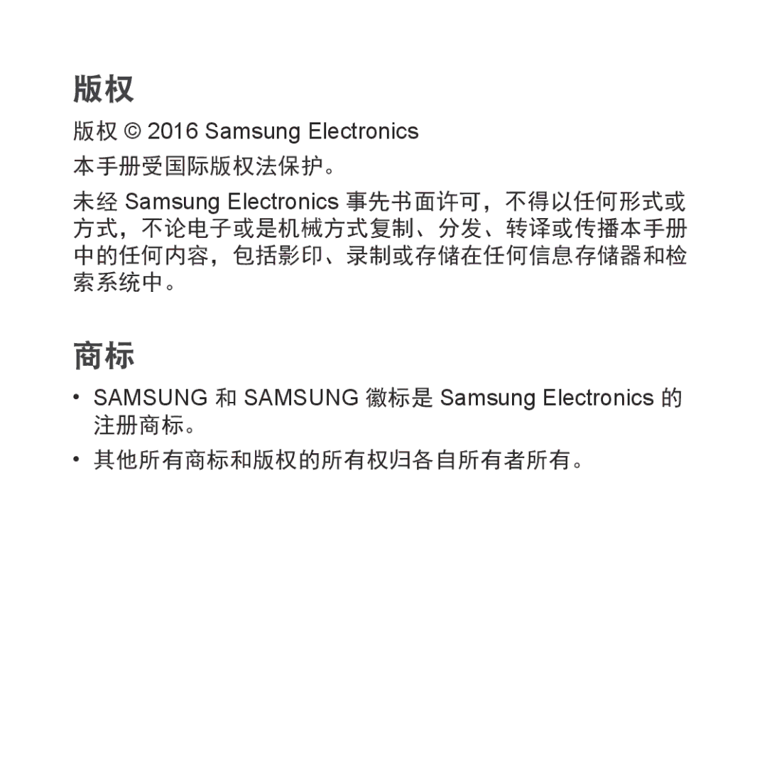 Samsung SM-R323NBKAXXV manual 版权 2016 Samsung Electronics 本手册受国际版权法保护。, 注册商标。 其他所有商标和版权的所有权归各自所有者所有。 