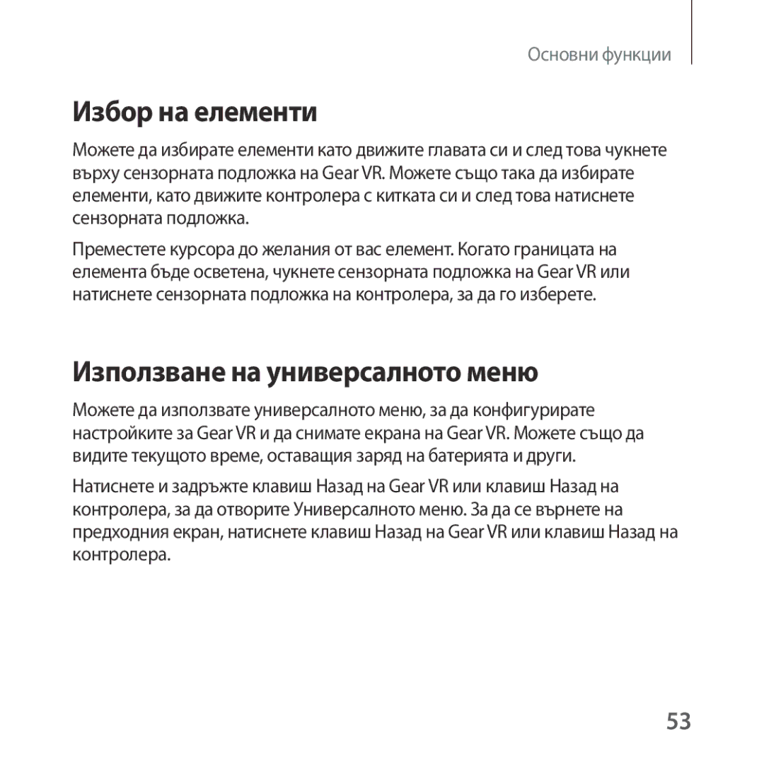 Samsung SM-R324NZAABGL manual Избор на елементи, Използване на универсалното меню 