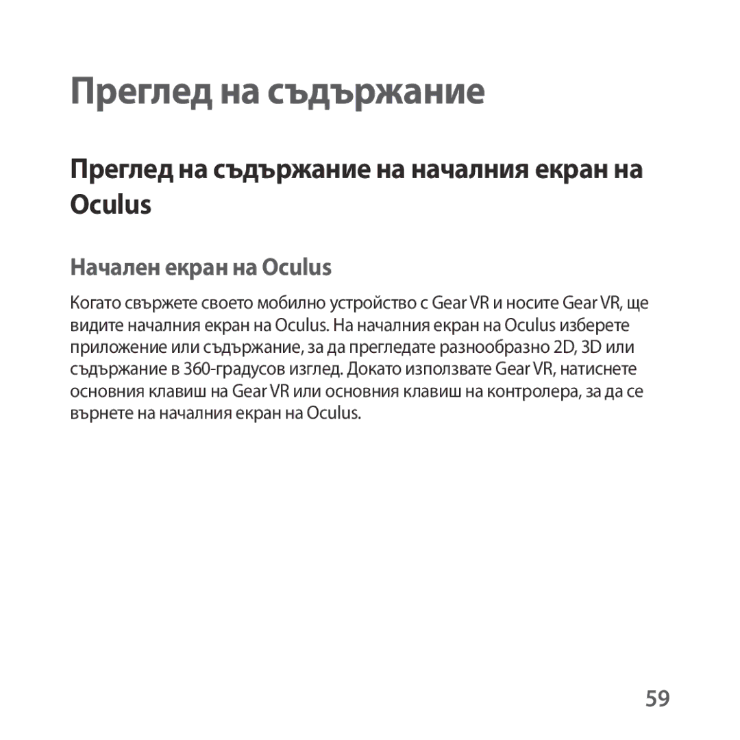 Samsung SM-R324NZAABGL manual Преглед на съдържание на началния екран на Oculus, Начален екран на Oculus 