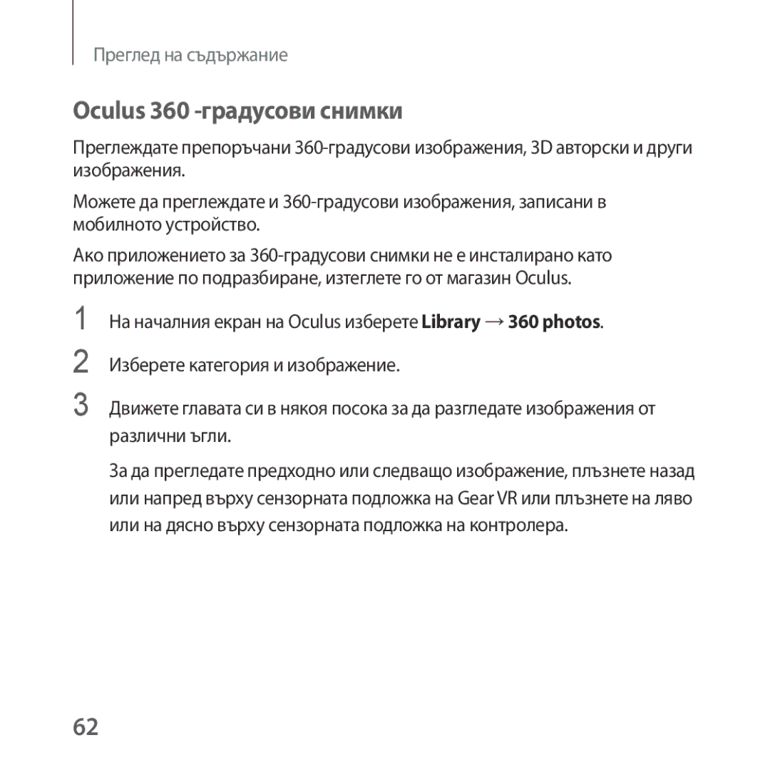 Samsung SM-R324NZAABGL manual Oculus 360 -градусови снимки 