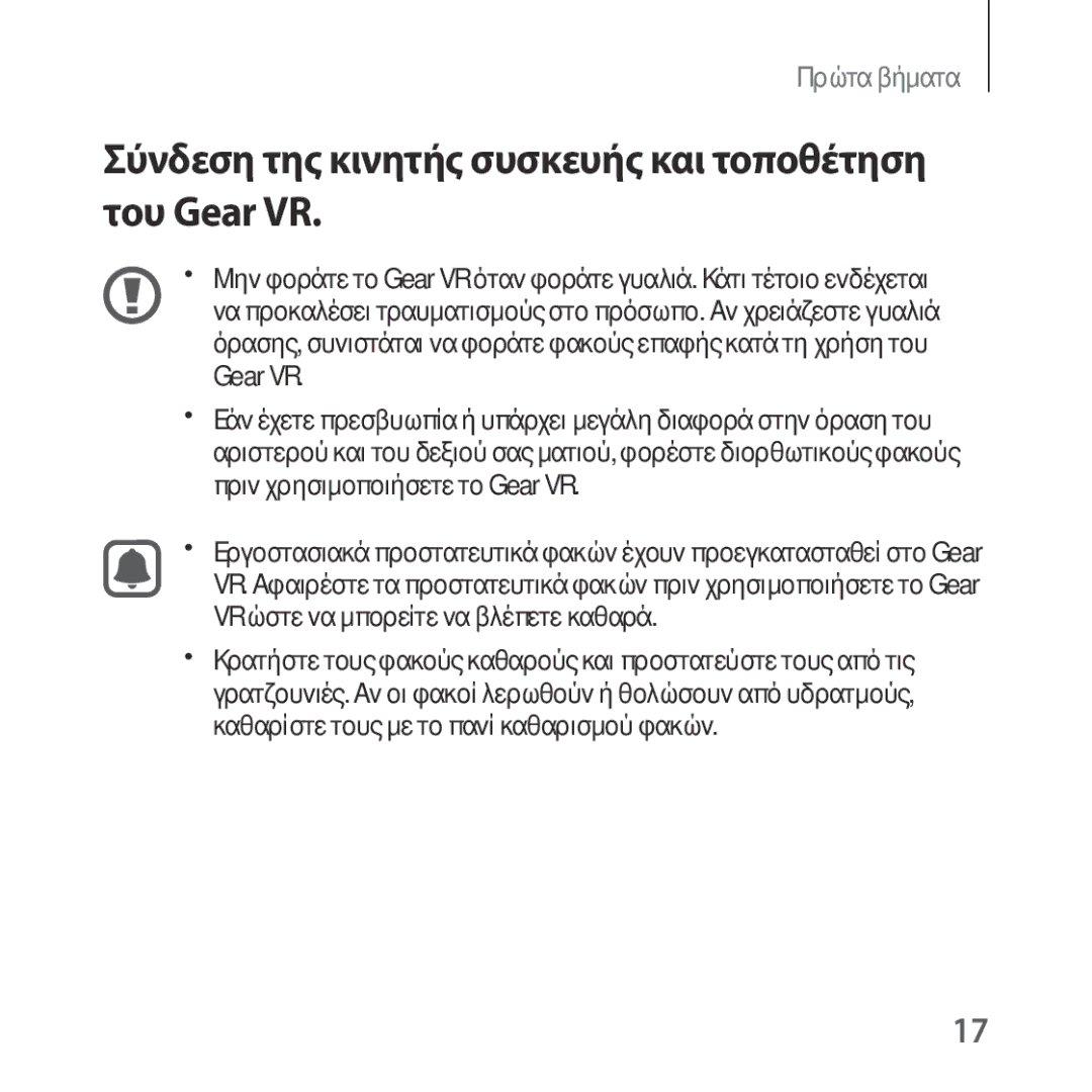 Samsung SM-R324NZAAEUR manual Σύνδεση της κινητής συσκευής και τοποθέτηση του Gear VR 