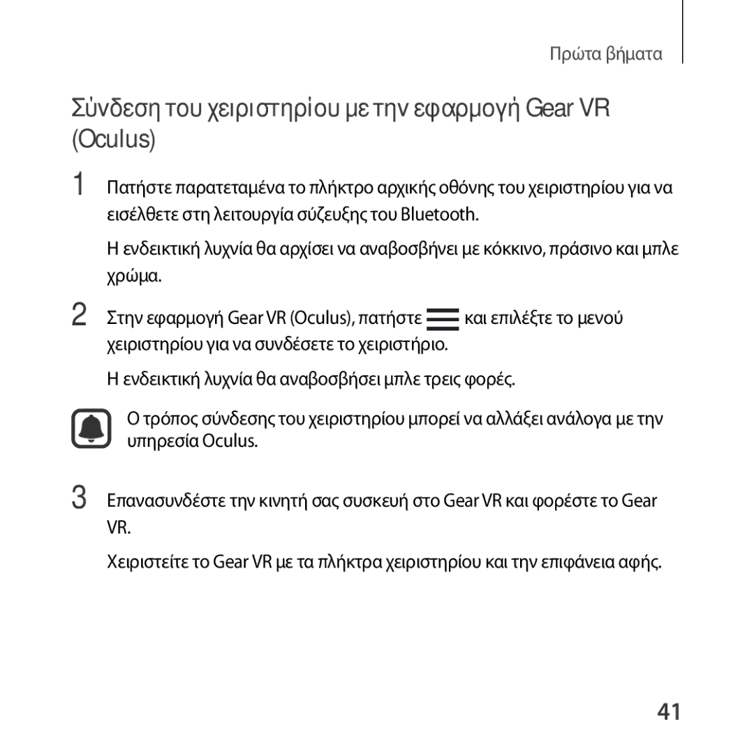 Samsung SM-R324NZAAEUR manual Σύνδεση του χειριστηρίου με την εφαρμογή Gear VR Oculus 