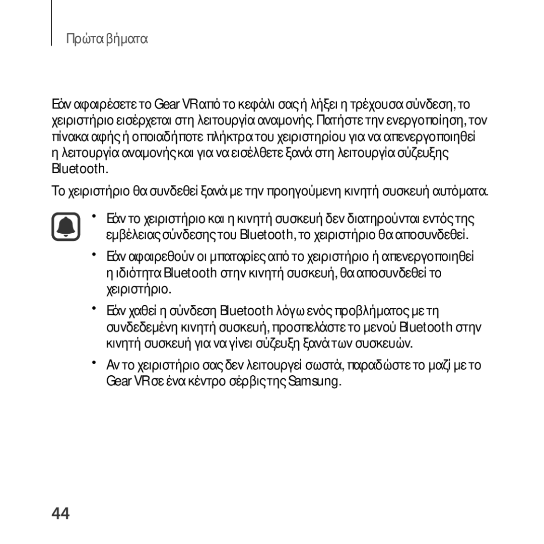 Samsung SM-R324NZAAEUR manual Αποσύνδεση και επανασύνδεση του χειριστηρίου 