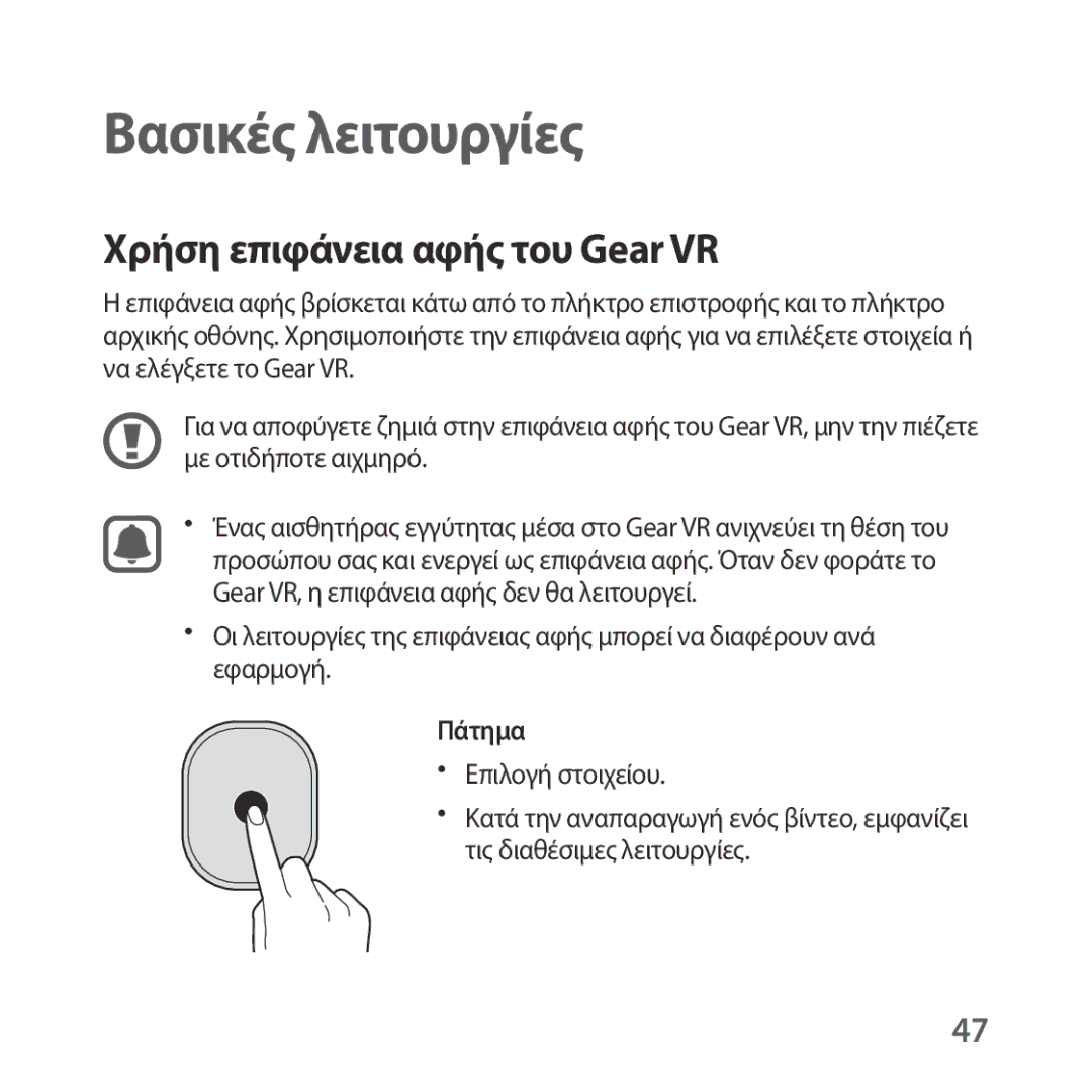 Samsung SM-R324NZAAEUR manual Χρήση επιφάνεια αφής του Gear VR, Πάτημα 