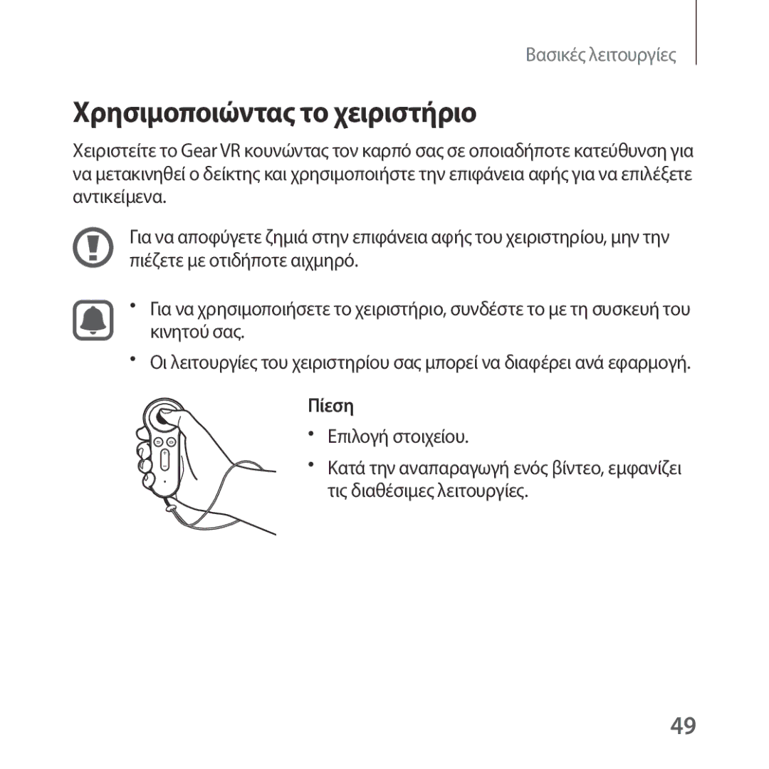 Samsung SM-R324NZAAEUR manual Χρησιμοποιώντας το χειριστήριο, Πίεση, Επιλογή στοιχείου, Τις διαθέσιμες λειτουργίες 