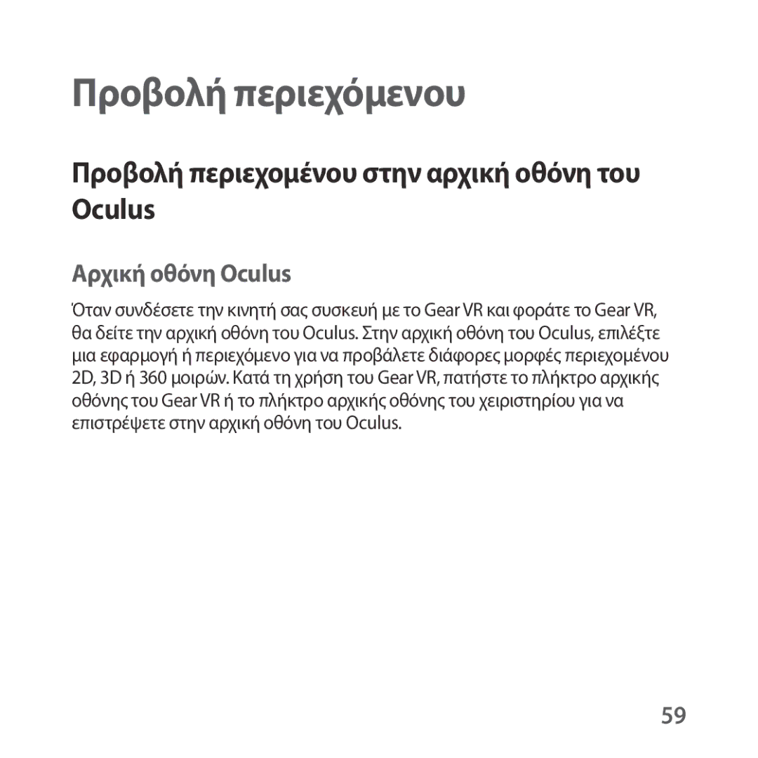 Samsung SM-R324NZAAEUR manual Προβολή περιεχομένου στην αρχική οθόνη του Oculus, Αρχική οθόνη Oculus 