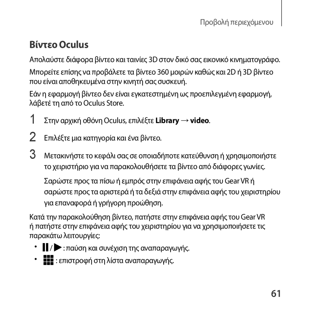 Samsung SM-R324NZAAEUR manual Βίντεο Oculus 