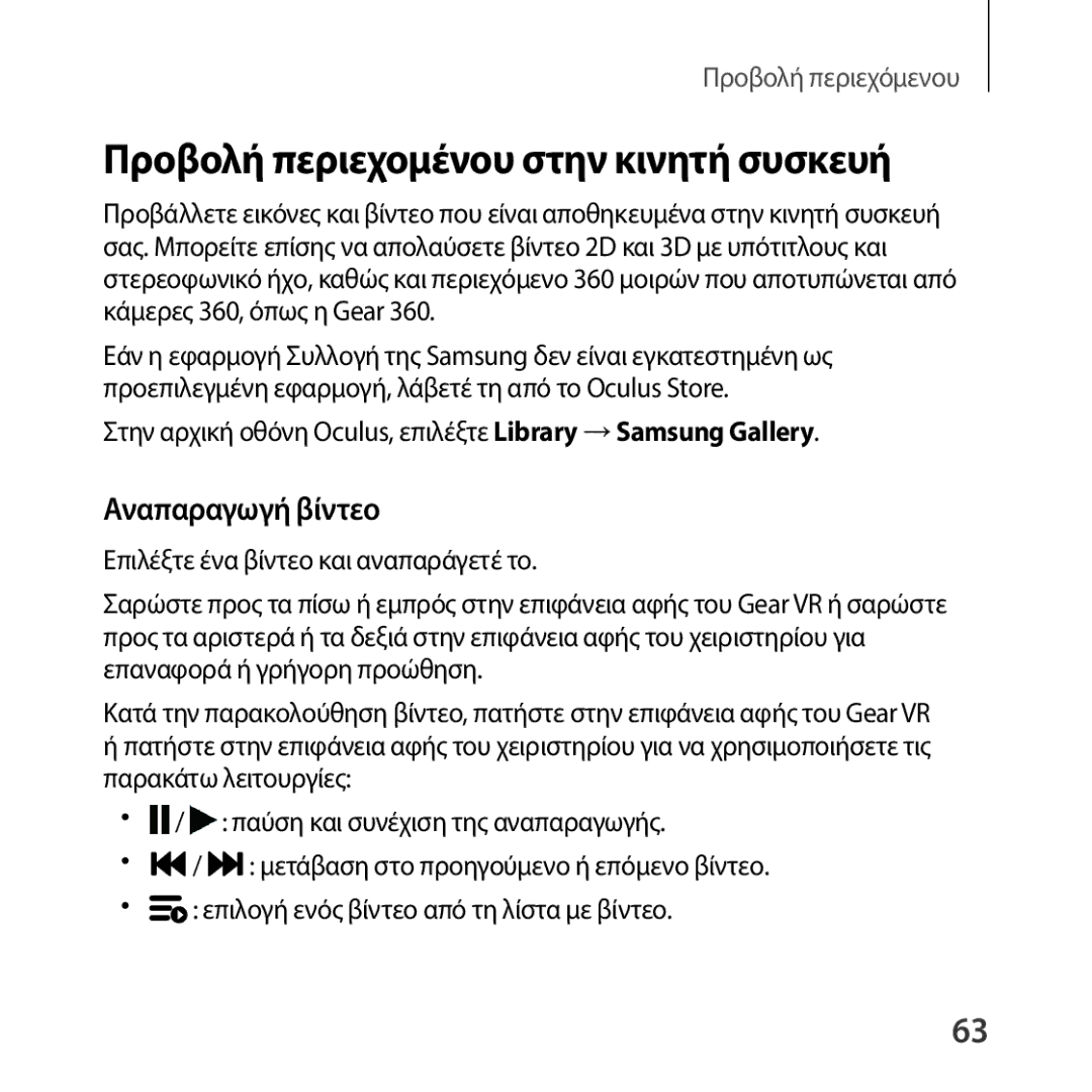 Samsung SM-R324NZAAEUR manual Προβολή περιεχομένου στην κινητή συσκευή 