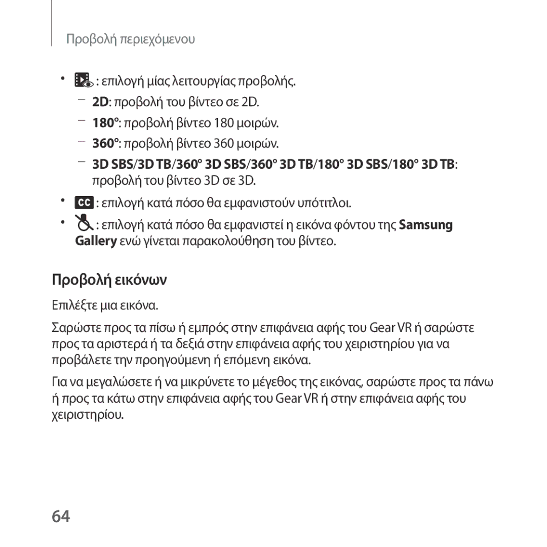 Samsung SM-R324NZAAEUR manual Επιλογή μίας λειτουργίας προβολής, 2D προβολή του βίντεο σε 2D, 180 προβολή βίντεο 180 μοιρών 