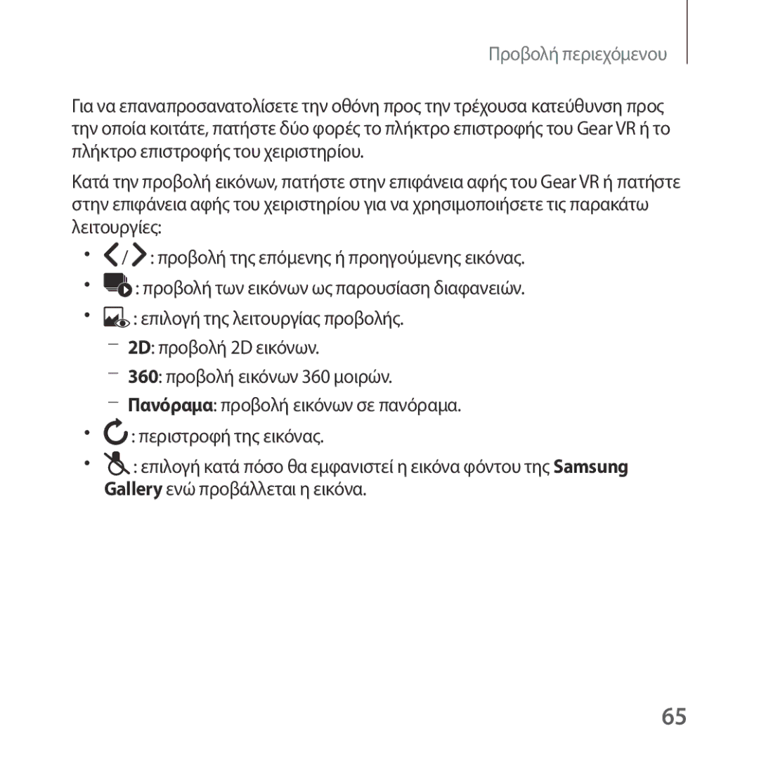 Samsung SM-R324NZAAEUR manual Προβολή περιεχόμενου 