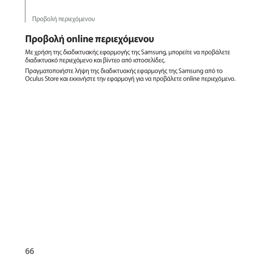 Samsung SM-R324NZAAEUR manual Προβολή online περιεχόμενου 