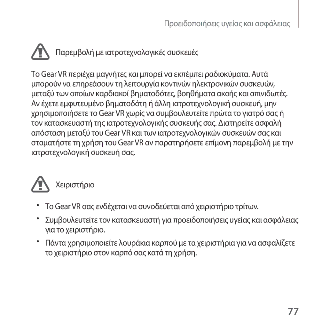 Samsung SM-R324NZAAEUR manual Παρεμβολή με ιατροτεχνολογικές συσκευές 