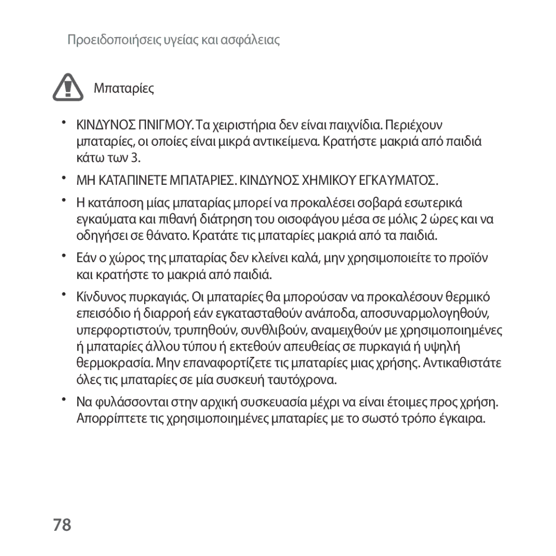 Samsung SM-R324NZAAEUR manual ΜΗ Καταπινετε ΜΠΑΤΑΡΙΕΣ. Κινδυνοσ Χημικου Εγκαυματοσ 