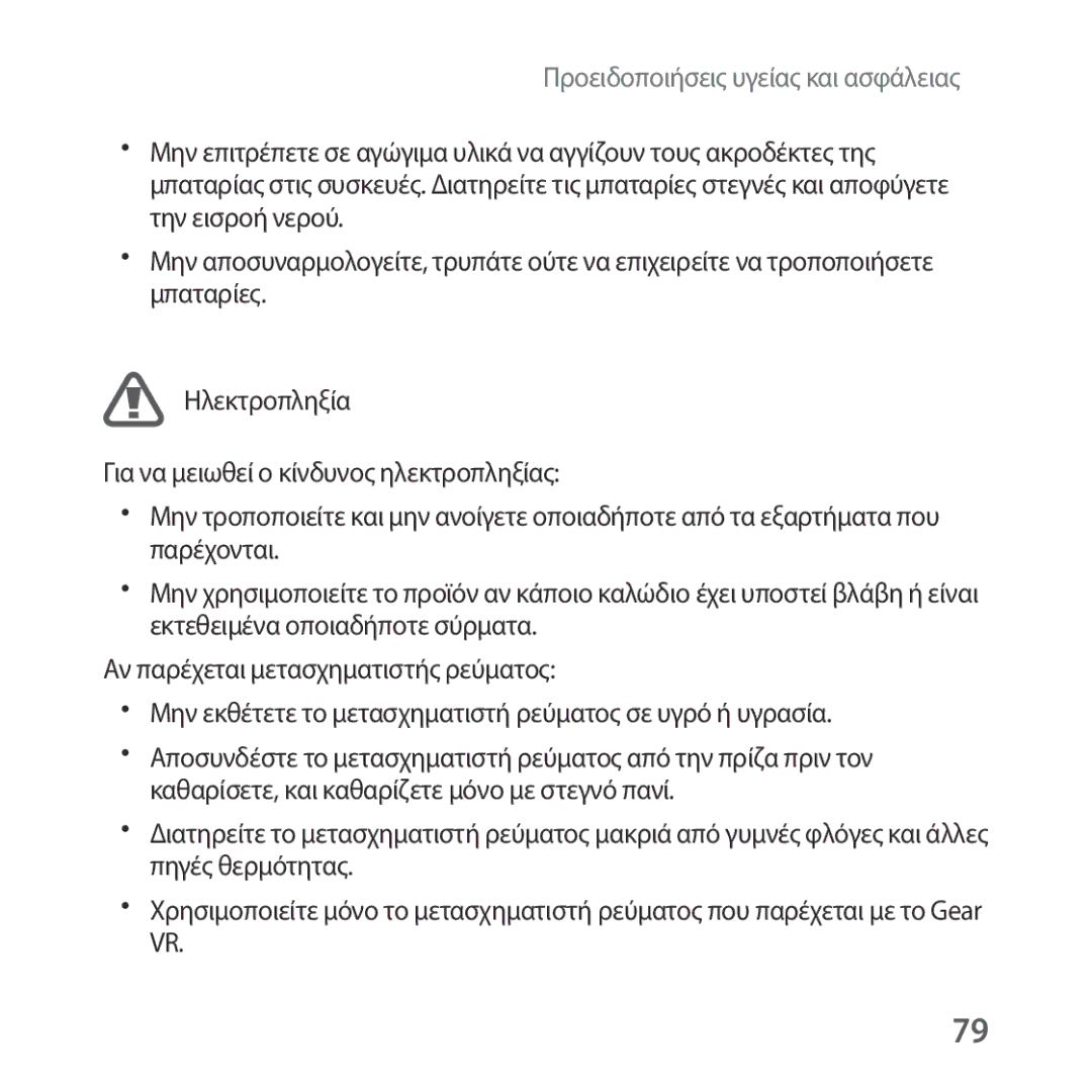 Samsung SM-R324NZAAEUR manual Προειδοποιήσεις υγείας και ασφάλειας 