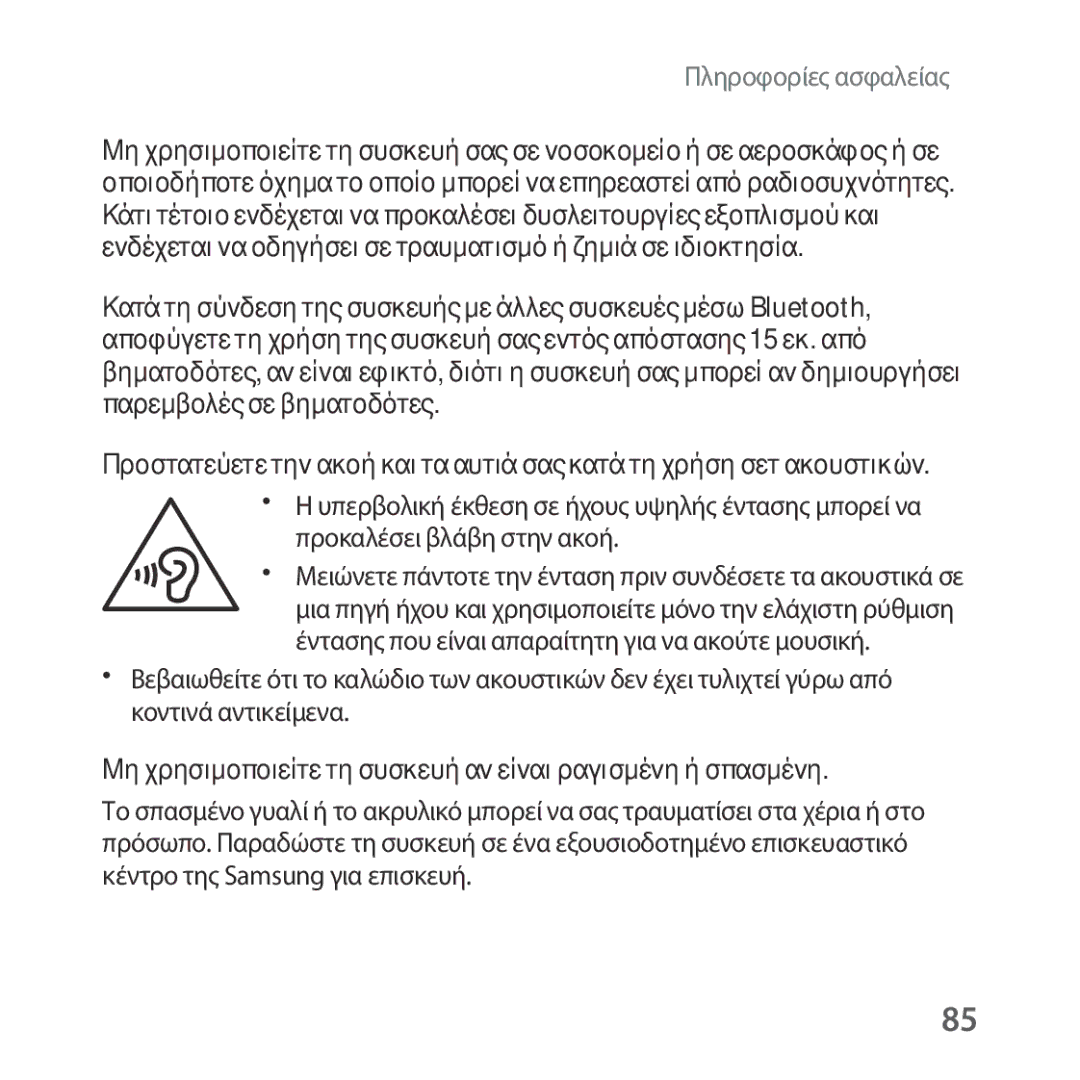 Samsung SM-R324NZAAEUR manual Μη χρησιμοποιείτε τη συσκευή αν είναι ραγισμένη ή σπασμένη 