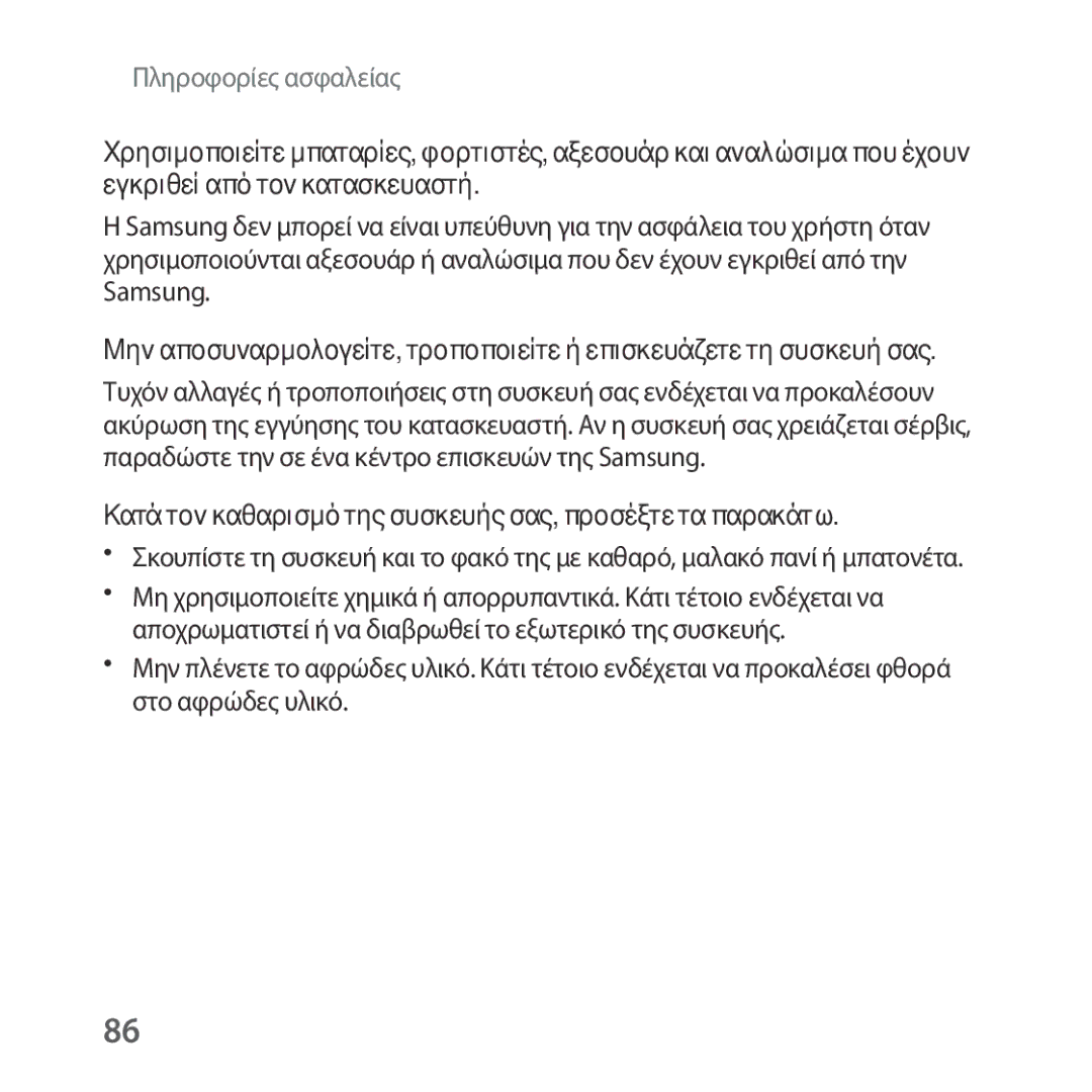 Samsung SM-R324NZAAEUR manual Κατά τον καθαρισμό της συσκευής σας, προσέξτε τα παρακάτω 