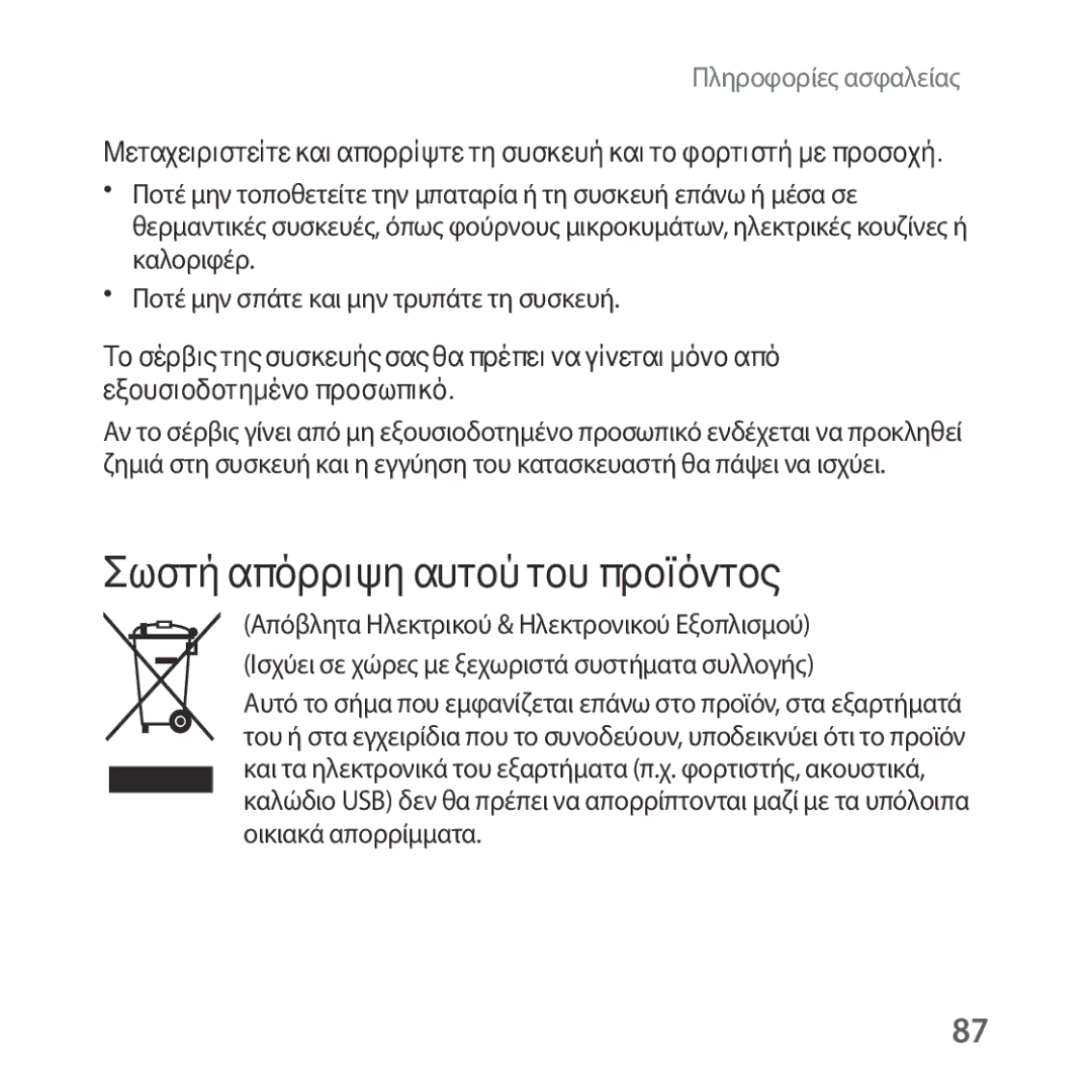 Samsung SM-R324NZAAEUR manual Σωστή απόρριψη αυτού του προϊόντος 