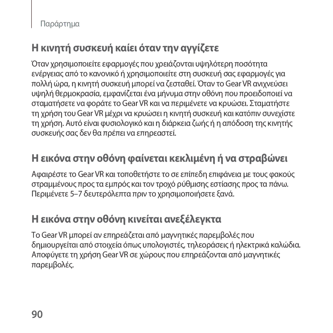 Samsung SM-R324NZAAEUR manual Κινητή συσκευή καίει όταν την αγγίζετε, Εικόνα στην οθόνη φαίνεται κεκλιμένη ή να στραβώνει 