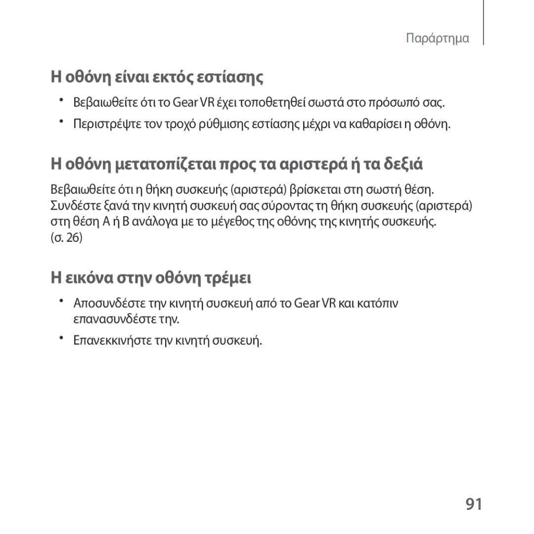 Samsung SM-R324NZAAEUR manual Οθόνη είναι εκτός εστίασης, Οθόνη μετατοπίζεται προς τα αριστερά ή τα δεξιά 