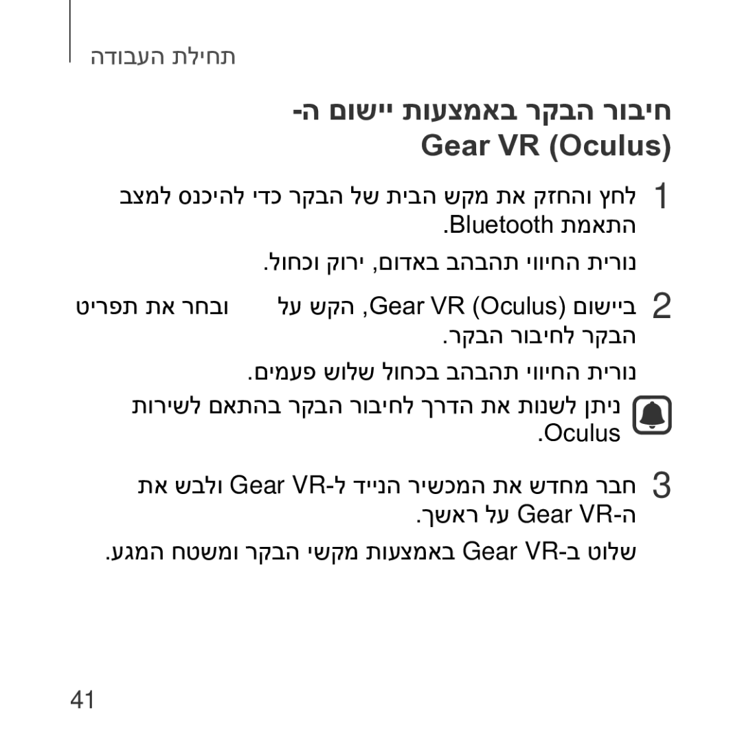 Samsung SM-R324NZAAILO manual םושיי תועצמאב רקבה רוביח Gear VR Oculus‎ 