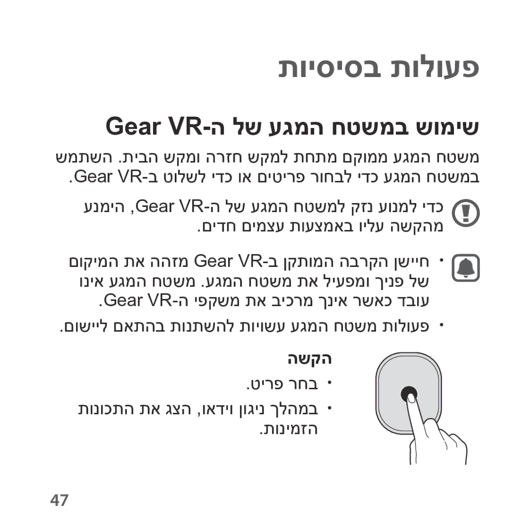 Samsung SM-R324NZAAILO manual Gear VR-ה לש עגמה חטשמב שומיש, השקה 