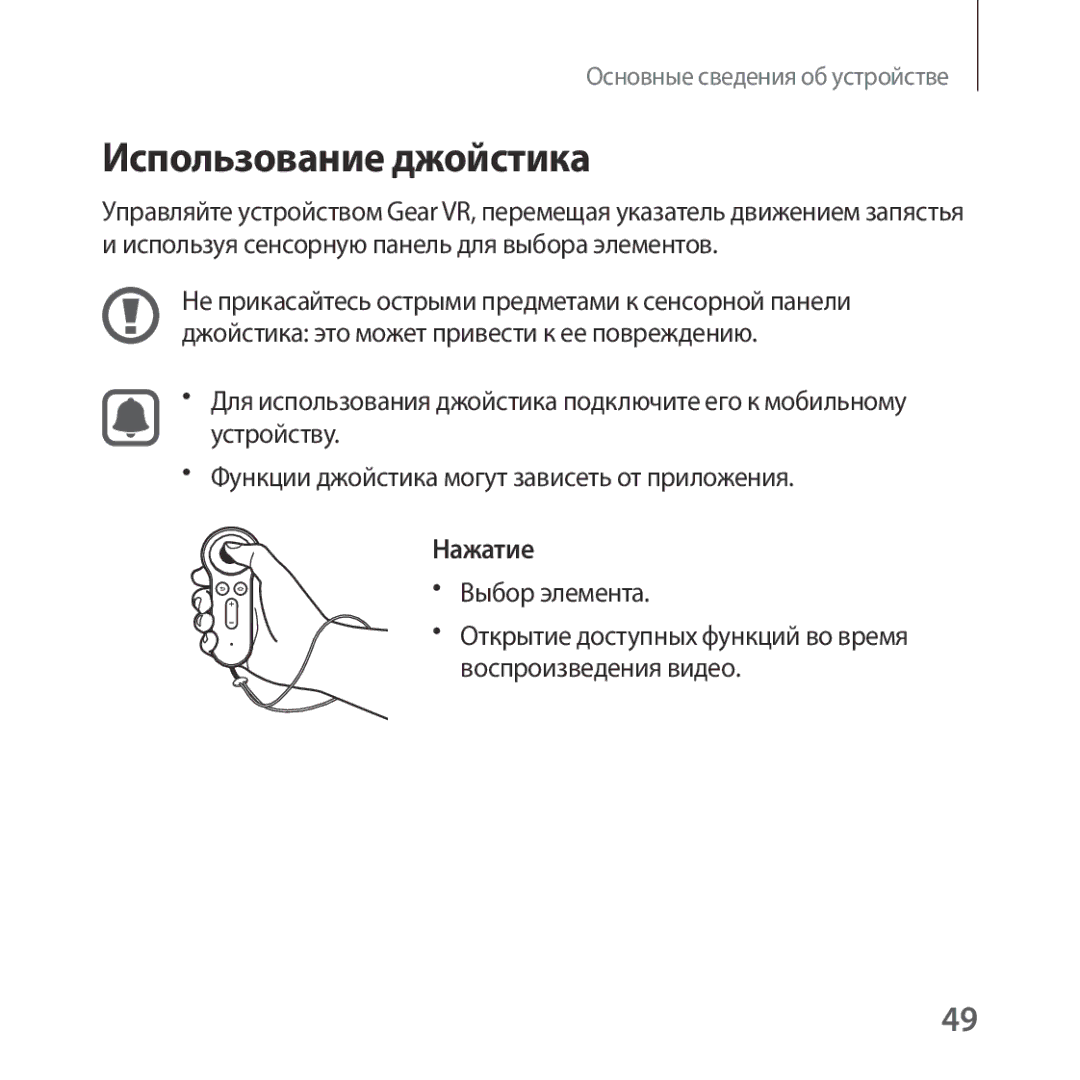 Samsung SM-R324NZAASER, SM-R324NZAASEB manual Использование джойстика, Выбор элемента, Воспроизведения видео 