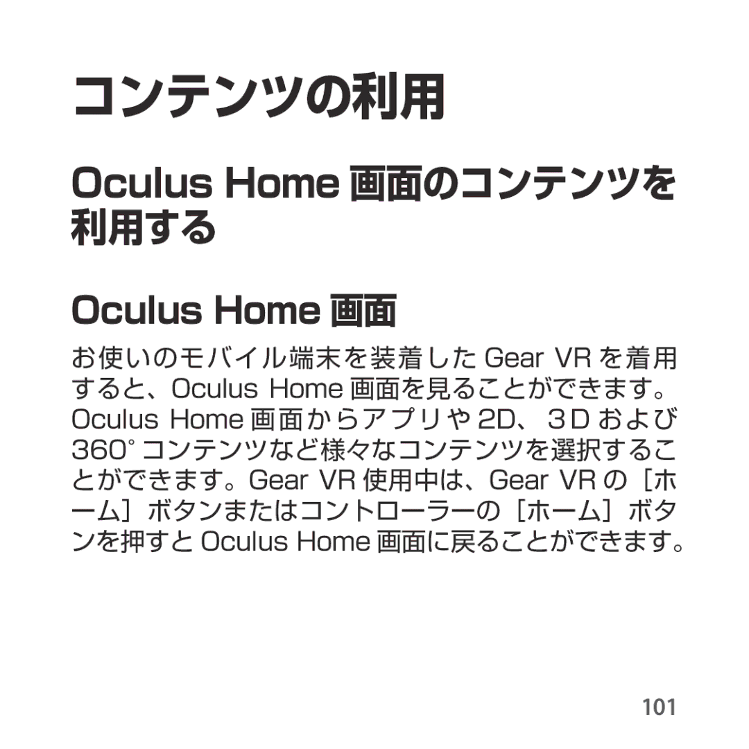 Samsung SM-R324NZAAXJP manual コンテンツの利用, Oculus Home 画面のコンテンツを 利用する 