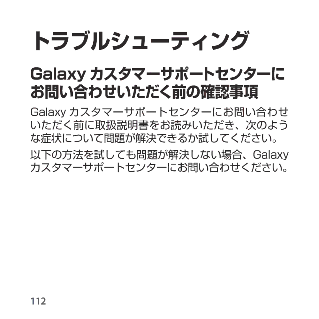 Samsung SM-R324NZAAXJP manual トラブルシューティング, Galaxy カスタマーサポートセンターに お問い合わせいただく前の確認事項 